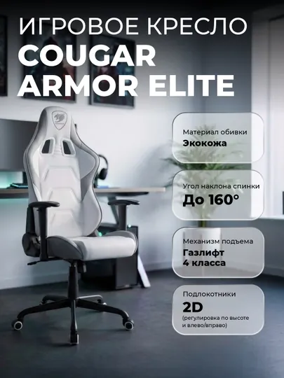 Игровое кресло компьютерное для геймеров Cougar Armor Elite