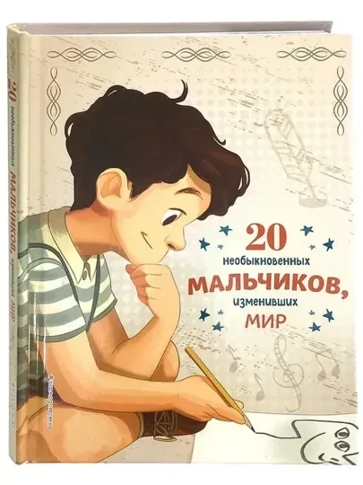 20 необыкновенных мальчиков, изменивших мир — BWAY-BW0253