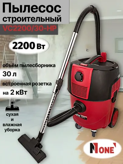Пылесос строительный NUMBER ONE VC2200/30-HP 2200 Вт, 30 л