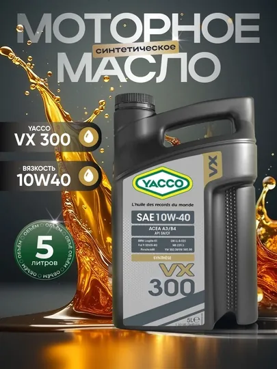 Полусинтетическое моторное масло YACCO VX 300 10W40, 5 литров