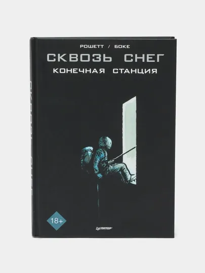Сквозь снег: конечная станция. Графический роман