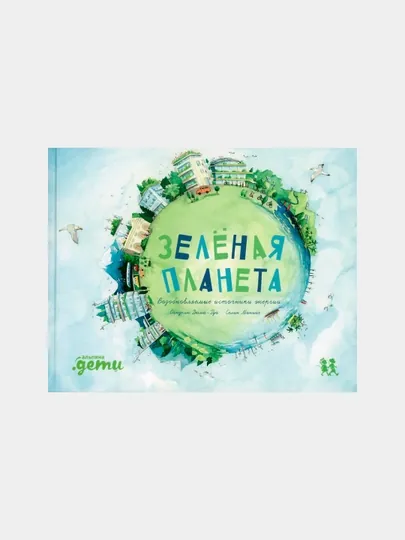 Зеленая планета. Возобновляемые источники энергии, Дюма-Руа С