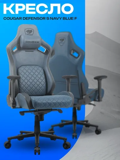 Игровое кресло Cougar Defensor S Navy Blue F — эргономичное вентилируемое кресло