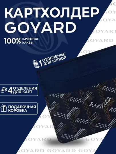 Картхолдер Goyard для банковских карт и визиток
