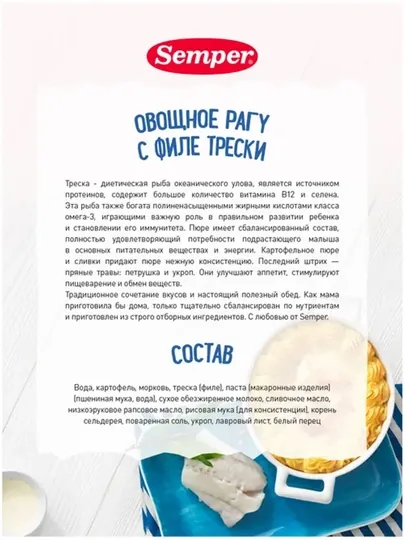Пюре Semper, овощное рагу с филе трески, 9м, 190 гр