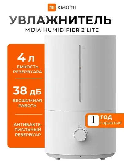 Увлажнители воздуха Xiaomi Humidifier 2 Lite, ультразвуковой, белый, 4 л