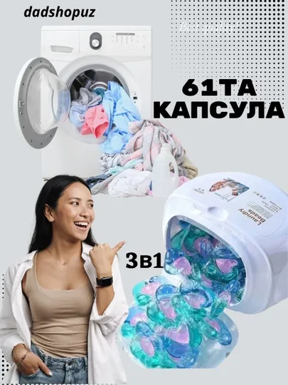 Капсулы для стирки любой одежды с кондиционеро и отбеливателем