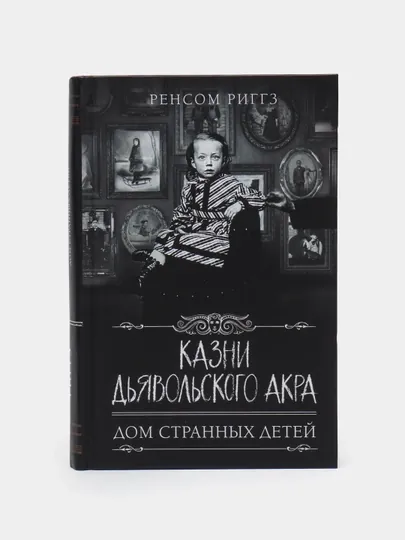 Казни Дьявольского Акра, Ренсом Риггз