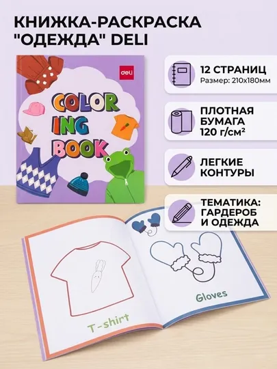 Раскраска Costume Purple Deli EN045, 210×180 мм, 12 листов, 120 г/м²