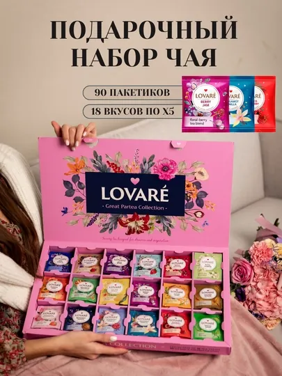 Подарочный набор чая Lovare Great Partea, 90 ароматных чайных пакетиков
