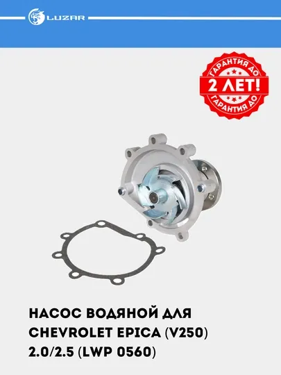 Насос водяной для Chevrolet Epica (V250) 2.0/2.5 (LWP 0560)