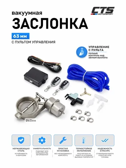 Заслонка вакуумная выхлопная 63 мм — управление звуком выхлопа