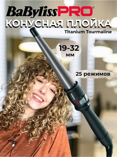 Конусная плойка BaByliss PRO BAB2281TTE