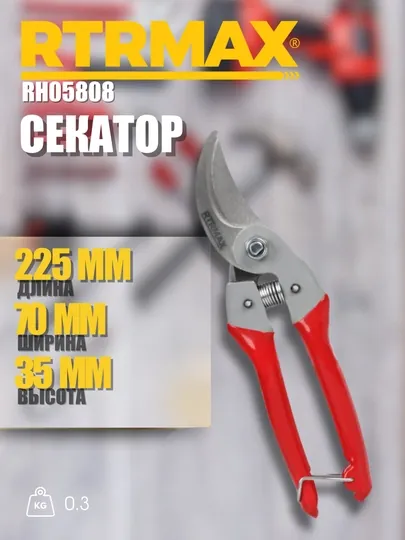 Секатор RH05808