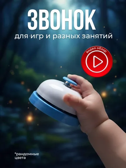 Звонок - для игр и разных занятий (случайные цвета)