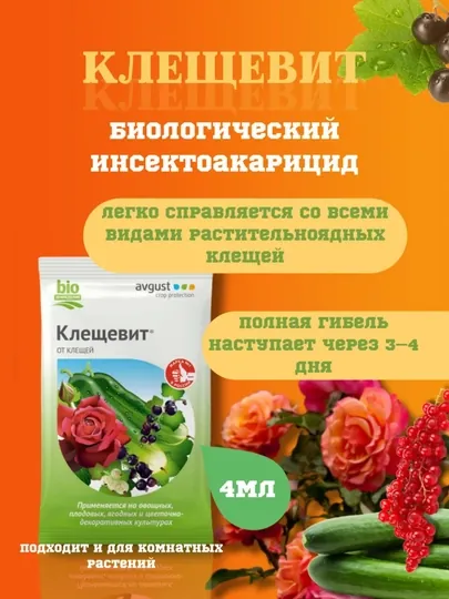 Клещевит, удобрение для растений, для сада, 4 мл