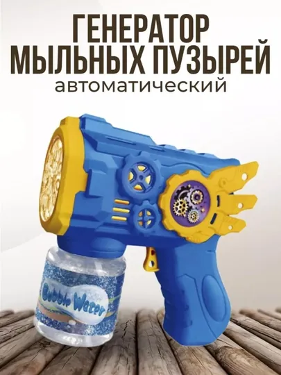 Bubble Gun – Яркий пузырьковый пистолет для детей