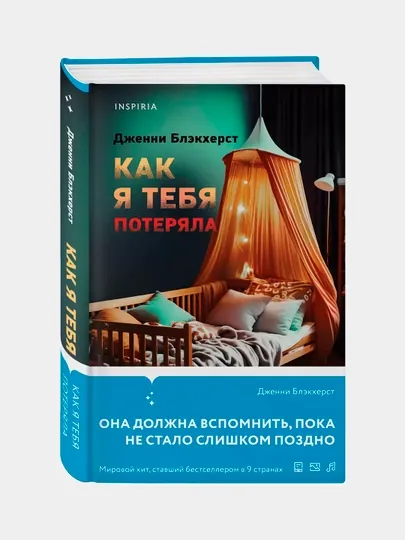 Как я тебя потеряла, Дженни Блэкхерст