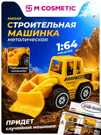 Машинка строительная металл 1:64 DS915-Y в ассортименте