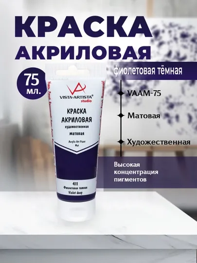 Краска акриловая "VISTA-ARTISTA" Studio матовая VAAM -75 75 мл 411 Фиолетовый темный
