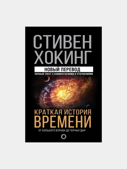 Краткая история времени, Хокинг Стивен — GORFAM-GR77204