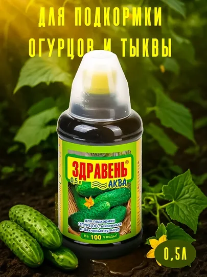Жидкое удобрение для корневых и внекорневых подкормок огурц., тыкв. и бахч. культур 0,5 мл