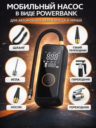 Мобильный автомобильный насос в виде Powerbank с цифровым дисплеем