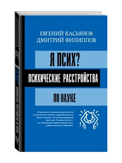 Я псих? Психические расстройства по науке. Касьянов Е.Д., Филиппов Д.С.