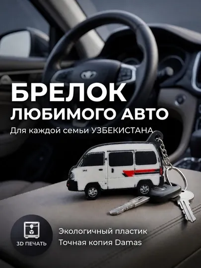 Машина Дамас брелок