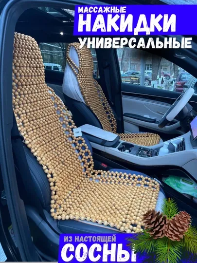 Накидка на сиденье, универсальная, массажная, из дерева сосны