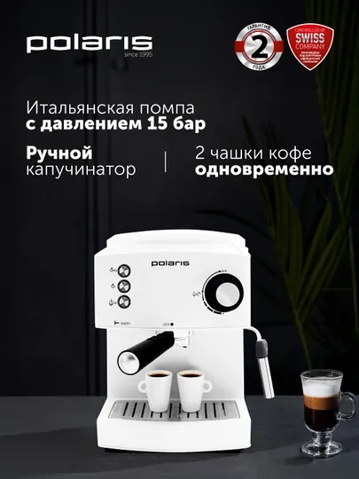 Кофеварка эспрессо рожковая Polaris PCM 1527E Adore Crema, давление 15 Бар, цвет белый
