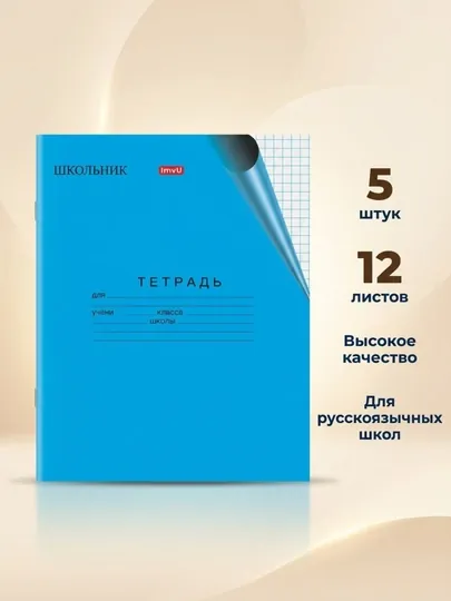 Тетради школьные 12 листов в линейку и клетку набор 5 и 10 шт качественная бумага