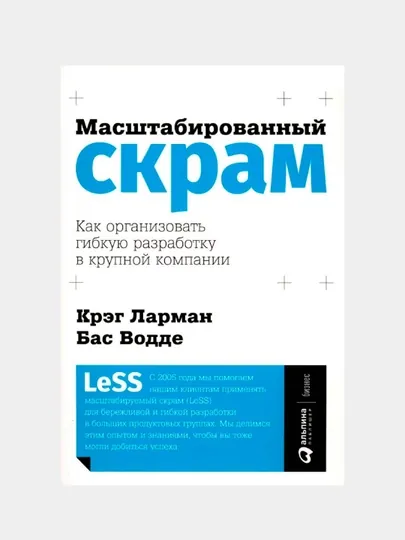 Масштабированный скрам: Как организовать гибкую разработку в крупной компании