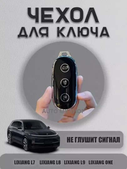 Защитный чехол для ключей Lixiang Li L7/ Li L8/ Li L9 в подарок брелок