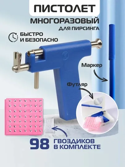 Пистолет для пирсинга и прокола ушей с сережкой, для уха