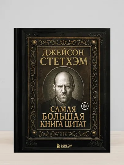 Джейсон Стэтхем. Большая книга цитат