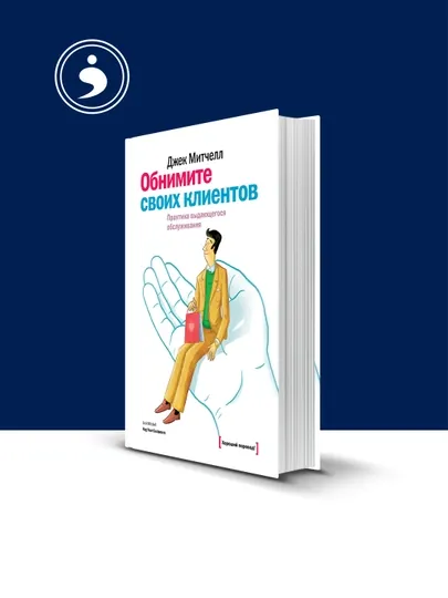 Книга "Обнимите своих клиентов. Практика выдающегося обслуживания" — HIKMATE-BOOK581