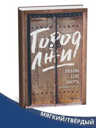 Книга "Город лжи", Рамита Наваи