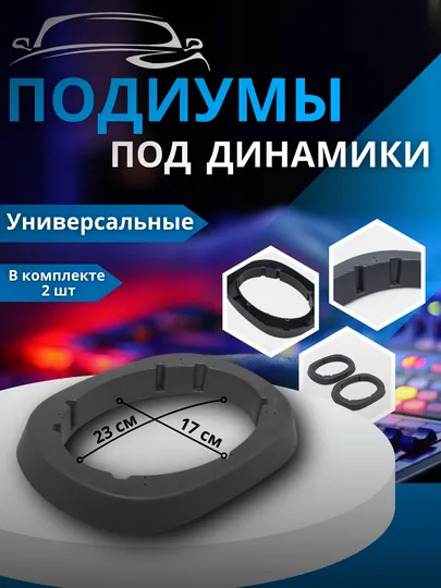 Подиум универсальный для динамиков, колонок, размер 29*21 см, высота 3,5 см, материал пластик