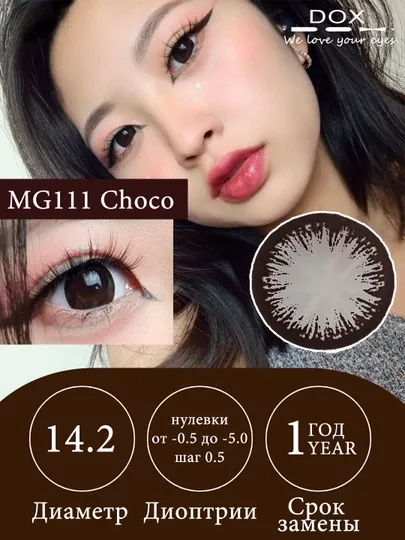 MG111 CHOCO -1.00 Контактные линзы для зрения, шоколадные, BC 8.6, DIA 14.2, 12 месяцев