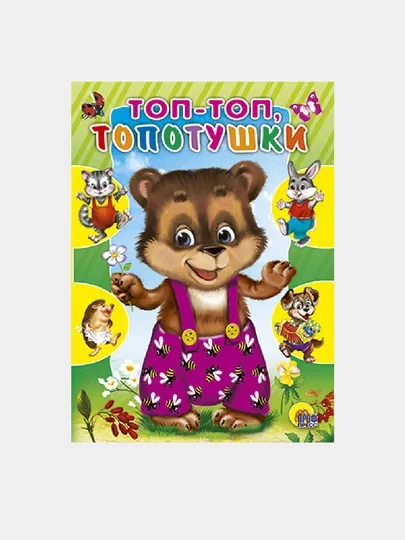 ЦК, Топ-топ топотушки — GORFAM-GR06670