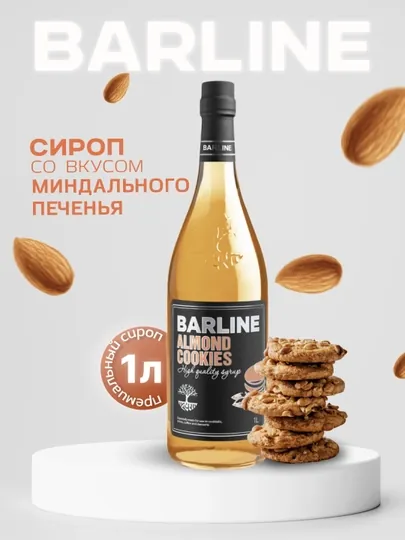 Сироп Миндальное печенье со вкусом миндального печенья  1,0 стекло