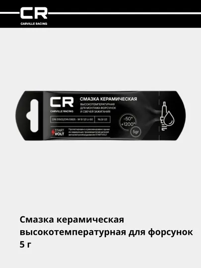 Смазка керамическая высокотемпературная для форсунок, 5 г G5150288