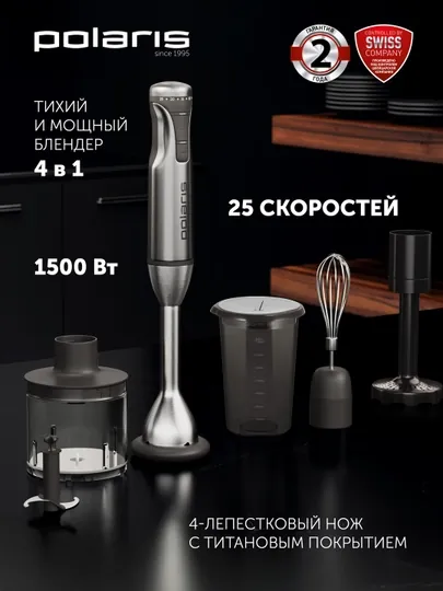 Ручной блендер Polaris PHB 1583L Silent - погружная модель с мощностью 1500Вт