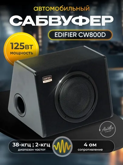 Автомобильный активный сабвуфер Edifier CW800D, 125 Вт