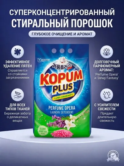 Стиральный порошок Kopum Plus – чистка белья и сохранение яркости