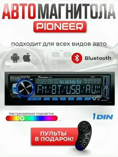 Автомагнитола Pioneer 7031, 1DIN, Bluetooth/USB/AUX/SD, 7 цветов подсветки