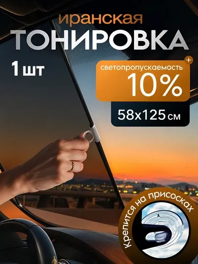 Иранская тонировка для авто 10% на присосках, солнцезащитная плёнка без клея, съёмная