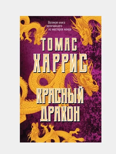 Харрис Томас: Красный дракон