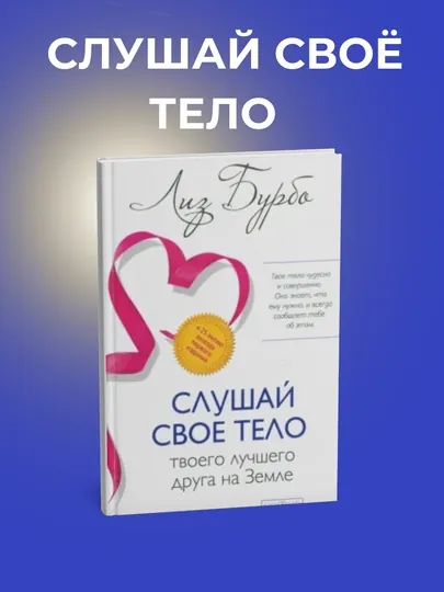 Слушай своё тело — твоего лучшего друга на Земле Книга, Лиз Бурбо